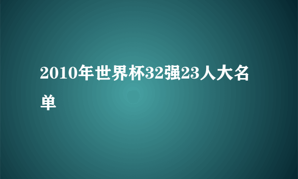 2010年世界杯32强23人大名单