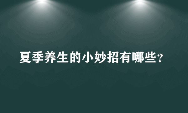 夏季养生的小妙招有哪些？