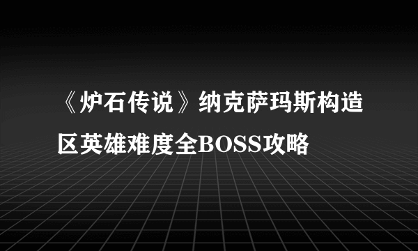 《炉石传说》纳克萨玛斯构造区英雄难度全BOSS攻略