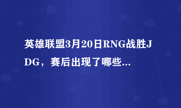 英雄联盟3月20日RNG战胜JDG，赛后出现了哪些搞笑的神评论？