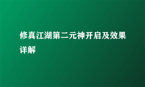 修真江湖第二元神开启及效果详解