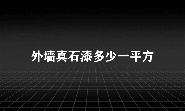 外墙真石漆多少一平方