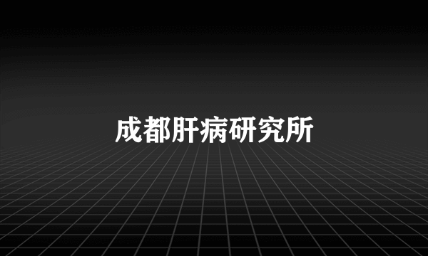 成都肝病研究所