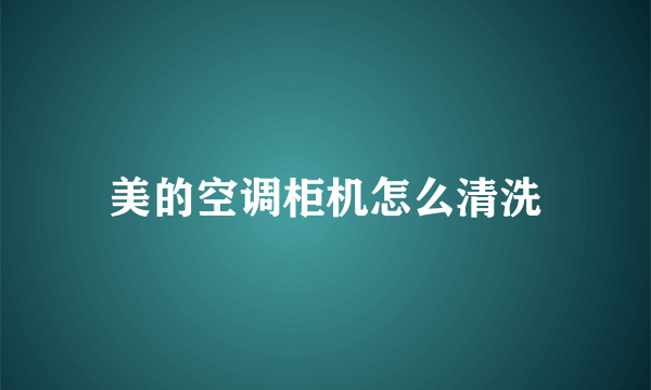 美的空调柜机怎么清洗