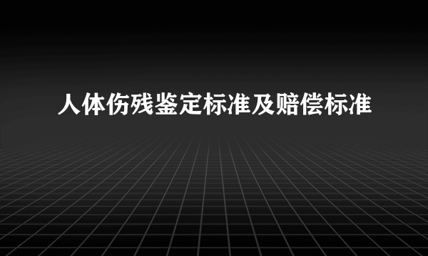 人体伤残鉴定标准及赔偿标准