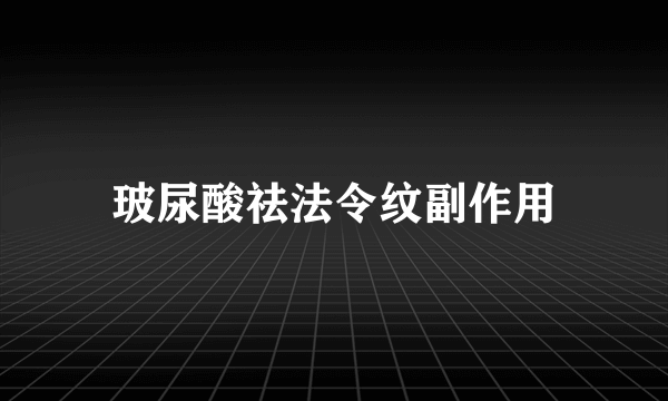 玻尿酸祛法令纹副作用