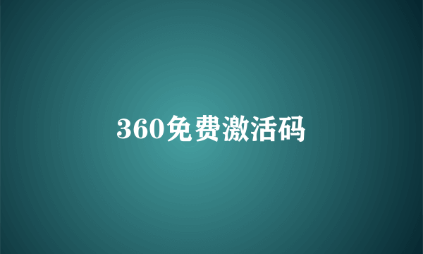 360免费激活码