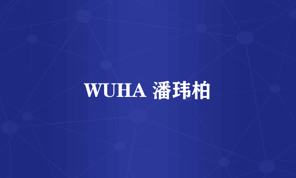 WUHA 潘玮柏