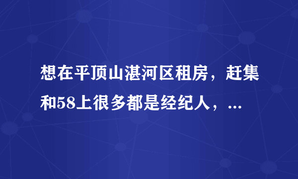 想在平顶山湛河区租房，赶集和58上很多都是经纪人，可信吗？如果可信是不是要中介费？