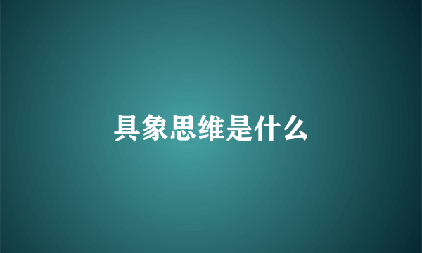 具象思维是什么