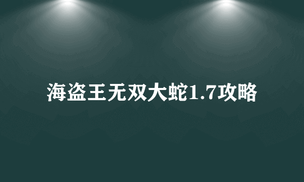 海盗王无双大蛇1.7攻略