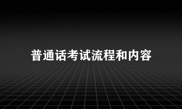 普通话考试流程和内容