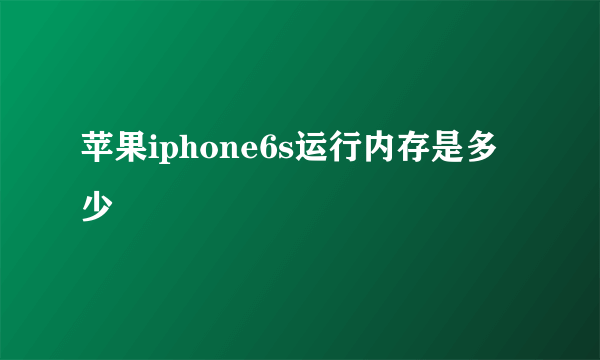 苹果iphone6s运行内存是多少