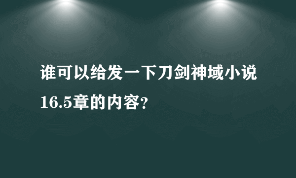 谁可以给发一下刀剑神域小说16.5章的内容？