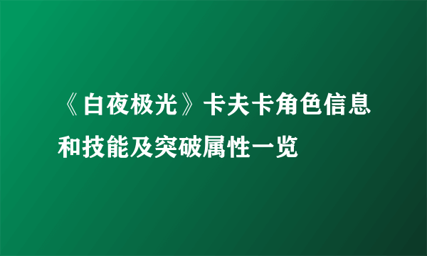 《白夜极光》卡夫卡角色信息和技能及突破属性一览