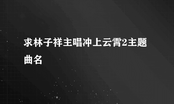 求林子祥主唱冲上云霄2主题曲名