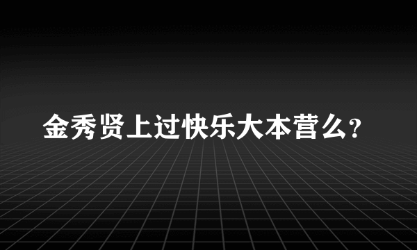 金秀贤上过快乐大本营么？