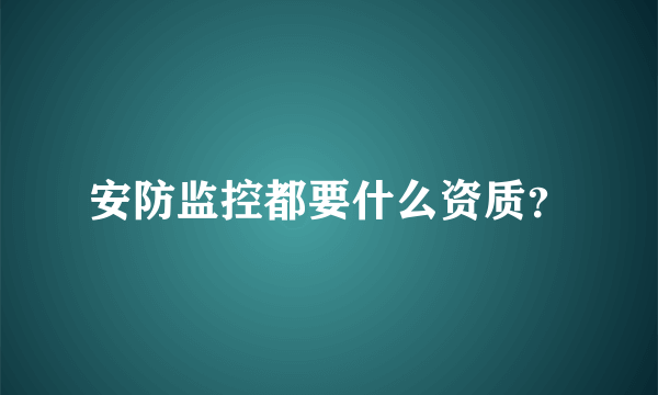 安防监控都要什么资质？