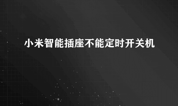 小米智能插座不能定时开关机