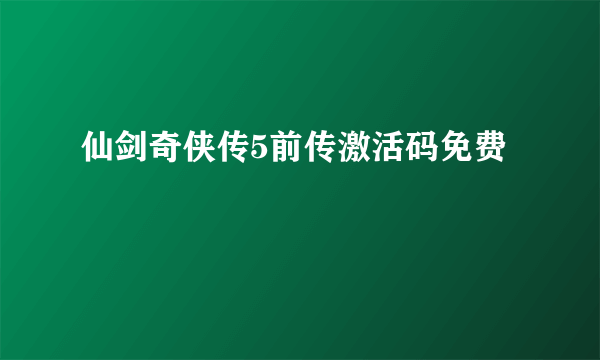 仙剑奇侠传5前传激活码免费