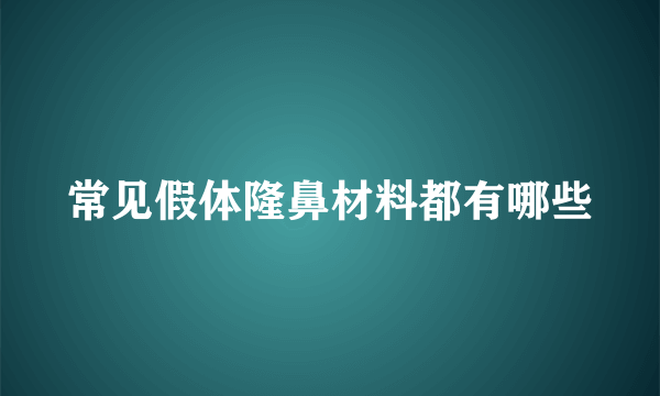 常见假体隆鼻材料都有哪些