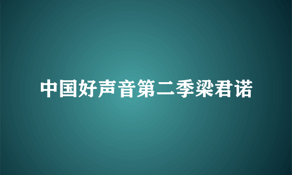 中国好声音第二季梁君诺