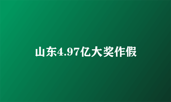 山东4.97亿大奖作假