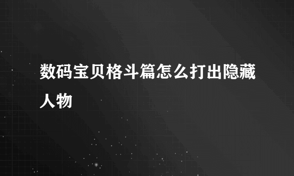 数码宝贝格斗篇怎么打出隐藏人物