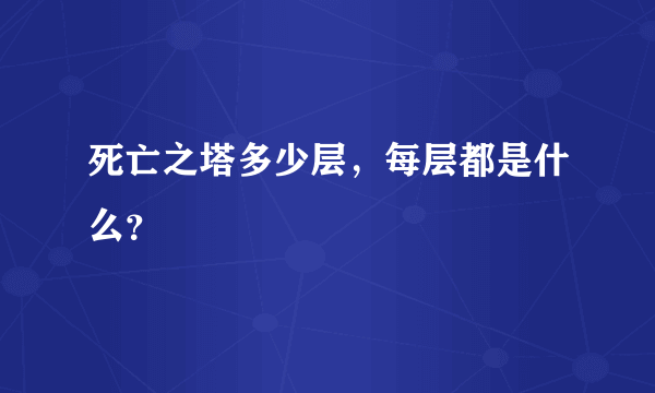 死亡之塔多少层，每层都是什么？