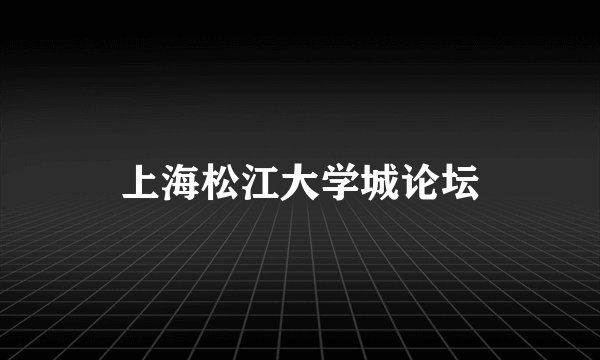 上海松江大学城论坛