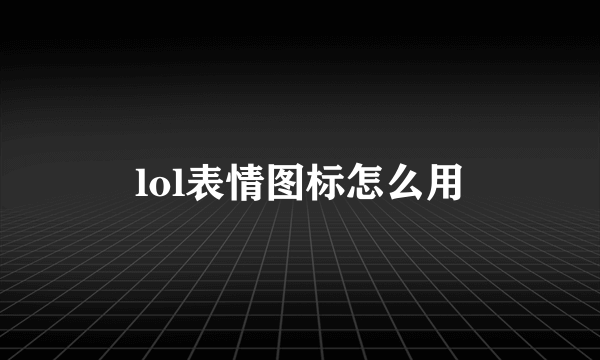 lol表情图标怎么用