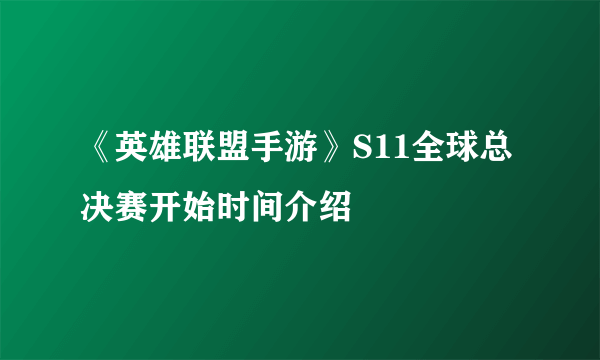 《英雄联盟手游》S11全球总决赛开始时间介绍