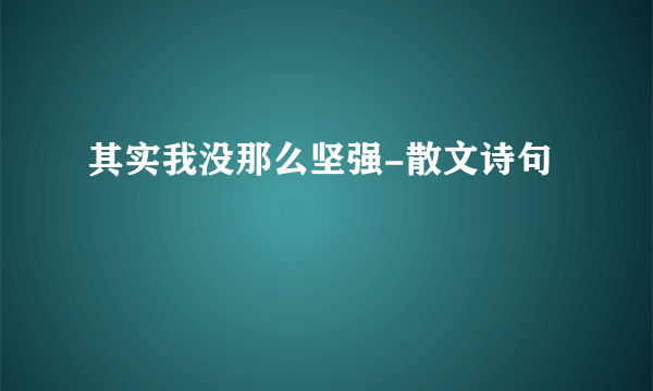 其实我没那么坚强-散文诗句