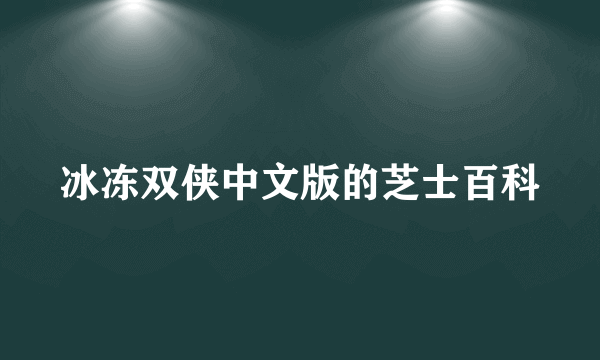 冰冻双侠中文版的芝士百科