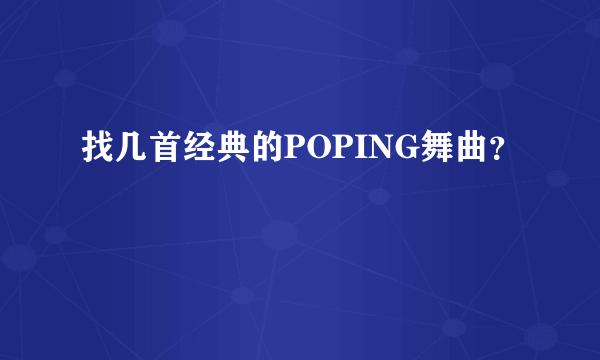 找几首经典的POPING舞曲？