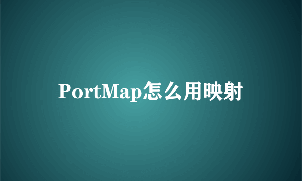 PortMap怎么用映射