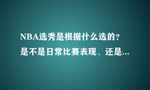 NBA选秀是根据什么选的？是不是日常比赛表现、还是本人提供视频？