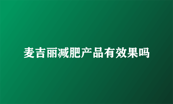 麦吉丽减肥产品有效果吗