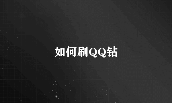 如何刷QQ钻