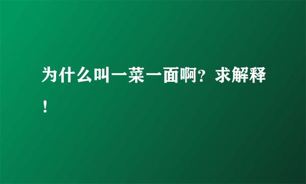 为什么叫一菜一面啊？求解释！