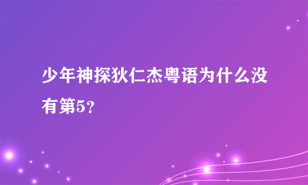 少年神探狄仁杰粤语为什么没有第5？