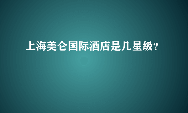 上海美仑国际酒店是几星级？