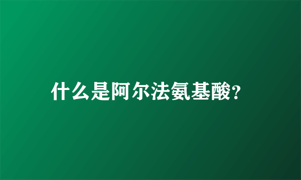 什么是阿尔法氨基酸？