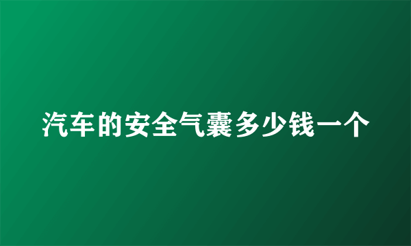 汽车的安全气囊多少钱一个