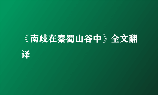 《南歧在秦蜀山谷中》全文翻译