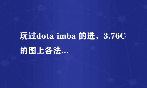 玩过dota imba 的进，3.76C的图上各法球都改成了“非法球效果，不能叠加”是什么意思啊？到底能否叠加??