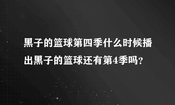 黑子的篮球第四季什么时候播出黑子的篮球还有第4季吗？