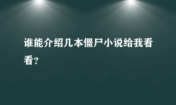 谁能介绍几本僵尸小说给我看看？