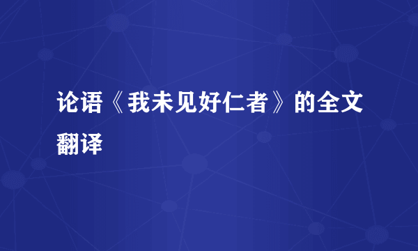 论语《我未见好仁者》的全文翻译