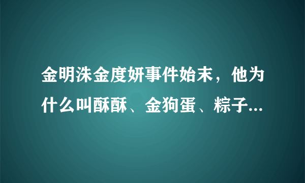 金明洙金度妍事件始末，他为什么叫酥酥、金狗蛋、粽子？_飞外网